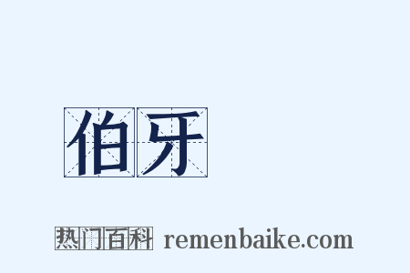 伯牙絕絃是什么意思的图片
